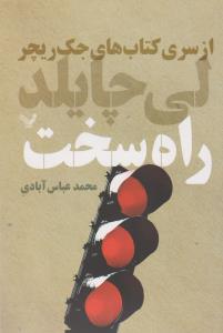 راه سخت