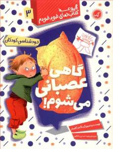 کتاب‌های خود خودم 3 : گاهی عصبانی می‌شوم