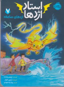 استاد اژدها 7: اژدهای صاعقه