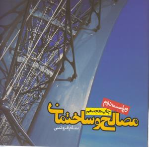 مصالح و ساختمان