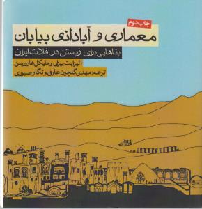 معماری و آبادانی بیابان: بناهایی برای زیستن در فلات ایران