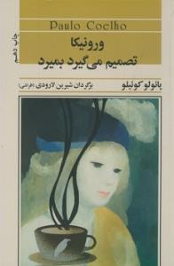 ورونیکا تصمیم می‌گیرد بمیرد