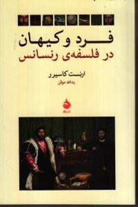 فرد و کیهان در فلسفه‌ی رنسانس