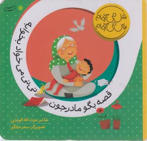 بغل می‌خوام بوس می‌خوام : قصه بگو مادر جون،نی نی می خواد بخوابه