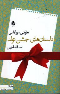 داستان‌های جشن تولد