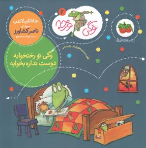 وگی ورجه 2: وگی تو رختخوابه دوست نداره بخوابه