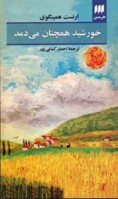 خورشید همچنان می‌دمد