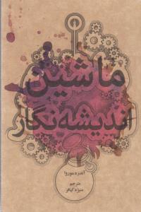 ماشین اندیشه نگار
