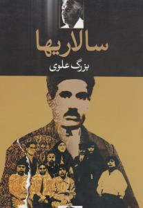 سالاری‌ها