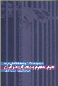 مجموعه مقالات جامعه شناختی درباره جرم، مجرم و مجازات در ایران
