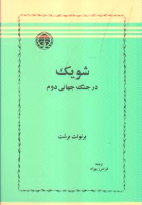 شویک در جنگ جهانی دوم