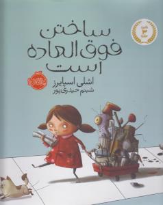 ساختن فوق العاده است