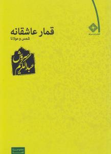 قمار عاشقانه شمس و مولانا