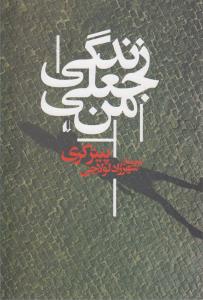 زندگی جعلی من