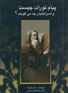پیام تورات چیست و اسرائیلیان چه می‌گویند؟