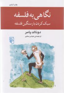 نگاهی به فلسفه: سبک کردن بار سنگین فلسفه