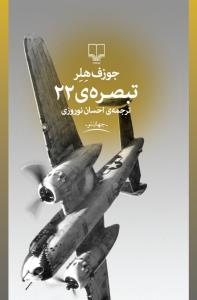 تبصره‌ی 22