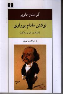 نوشتن مادام بوواری