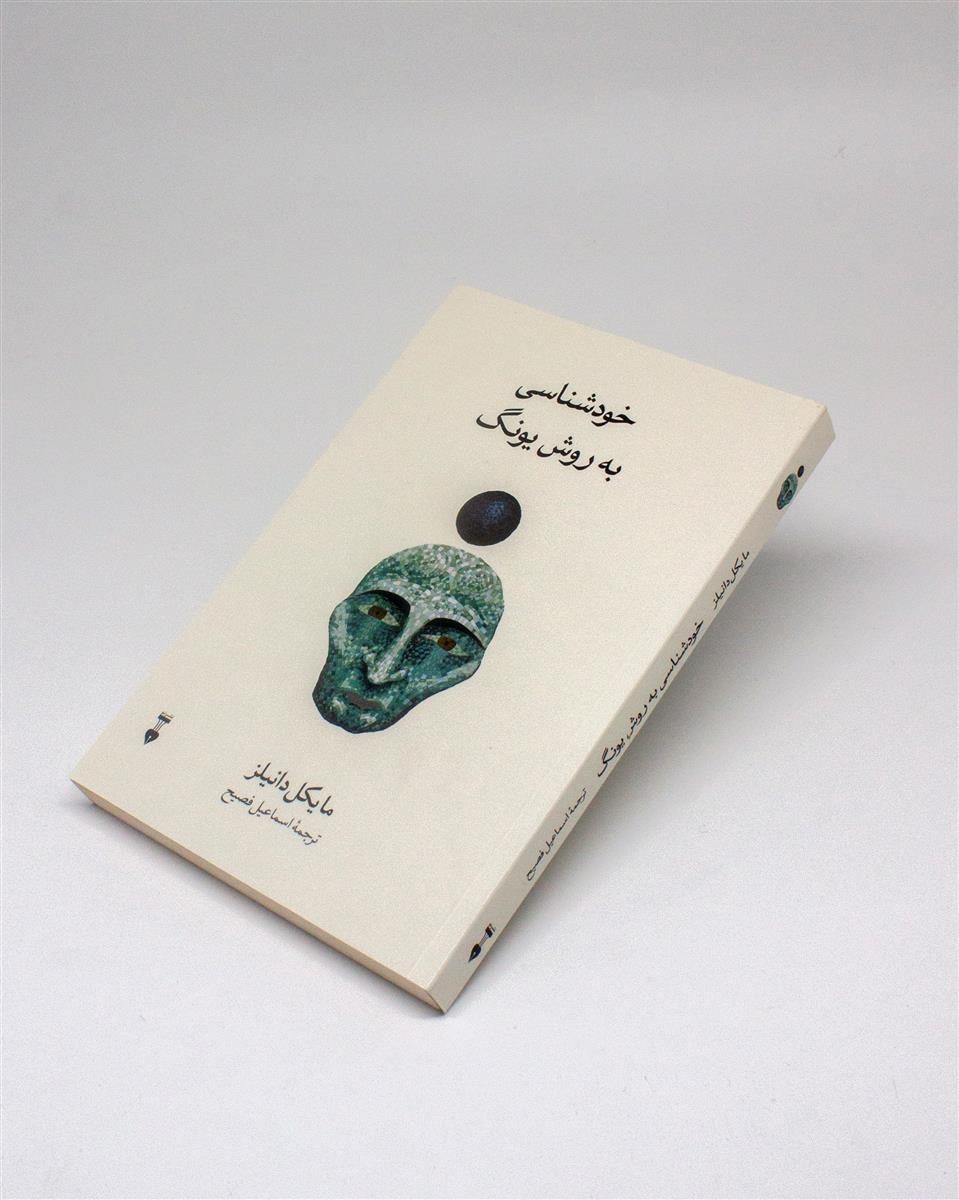 خودشناسی به روش یونگ