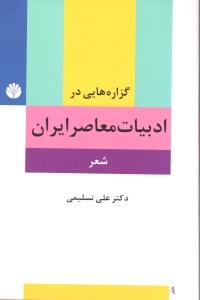 گزاره‌هایی در ادبیات معاصر ایران (شعر): پیشامدرن، مدرن و پست‌مدرن