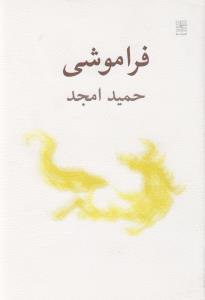فراموشی: نمایشنامه
