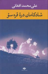 شادکامان دره قره‌سو