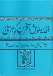 قصه نوش‌آفرین گوهرتاج