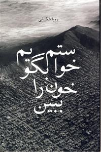 خواستم بگویم خون را ببین