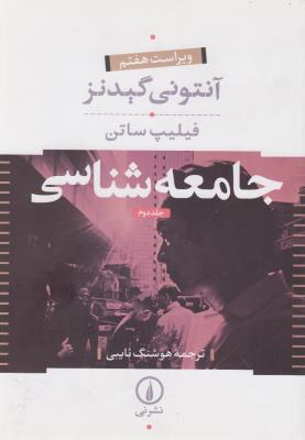 جامعه‌شناسی (2 جلدی)