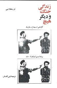 زندگی، جنگ و دیگر هیچ