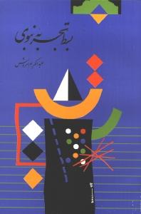 بسط تجربه نبوی