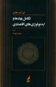 تکامل نهادها و ایدئولوژی‌های اقتصادی