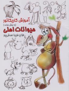 آموزش کاریکاتور به روش ساده: حیوانات اهلی